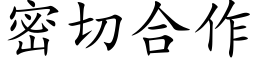 密切合作 (楷體矢量字庫)