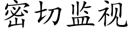 密切監視 (楷體矢量字庫)