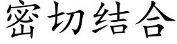 密切結合 (楷體矢量字庫)