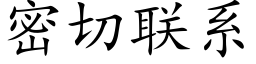 密切联系 (楷体矢量字库)