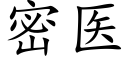 密醫 (楷體矢量字庫)