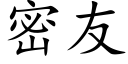 密友 (楷体矢量字库)