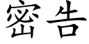 密告 (楷體矢量字庫)