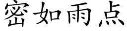 密如雨点 (楷体矢量字库)