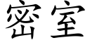 密室 (楷體矢量字庫)