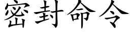 密封命令 (楷体矢量字库)