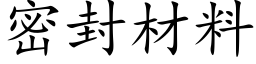 密封材料 (楷体矢量字库)