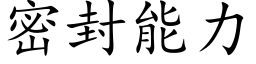 密封能力 (楷體矢量字庫)