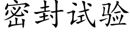 密封試驗 (楷體矢量字庫)