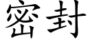 密封 (楷体矢量字库)