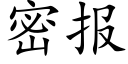 密報 (楷體矢量字庫)