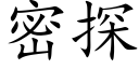 密探 (楷体矢量字库)