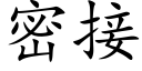 密接 (楷體矢量字庫)