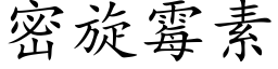 密旋霉素 (楷体矢量字库)