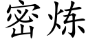 密炼 (楷体矢量字库)