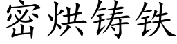 密烘鑄鐵 (楷體矢量字庫)