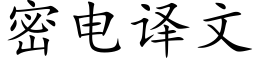 密电译文 (楷体矢量字库)