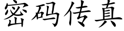 密码传真 (楷体矢量字库)