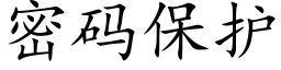 密码保护 (楷体矢量字库)