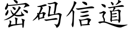 密码信道 (楷体矢量字库)