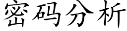 密码分析 (楷体矢量字库)