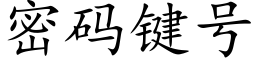 密码键号 (楷体矢量字库)