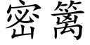 密籬 (楷體矢量字庫)