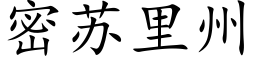 密苏里州 (楷体矢量字库)