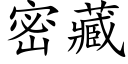 密藏 (楷体矢量字库)