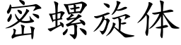 密螺旋体 (楷体矢量字库)