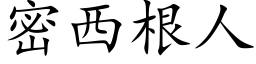 密西根人 (楷體矢量字庫)