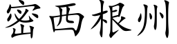 密西根州 (楷體矢量字庫)