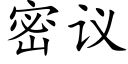 密议 (楷体矢量字库)