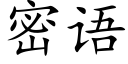 密語 (楷體矢量字庫)