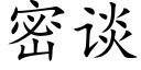 密谈 (楷体矢量字库)