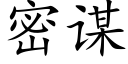 密謀 (楷體矢量字庫)