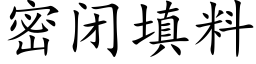 密閉填料 (楷體矢量字庫)