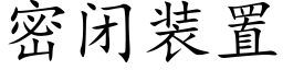 密闭装置 (楷体矢量字库)