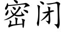 密閉 (楷體矢量字庫)