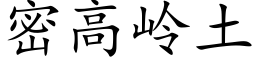 密高嶺土 (楷體矢量字庫)