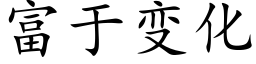 富于变化 (楷体矢量字库)