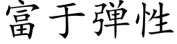 富于弹性 (楷体矢量字库)