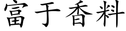 富于香料 (楷體矢量字庫)