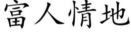 富人情地 (楷体矢量字库)