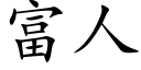 富人 (楷体矢量字库)