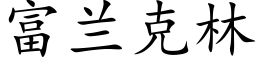 富兰克林 (楷体矢量字库)