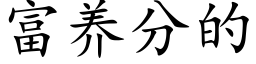 富养分的 (楷体矢量字库)