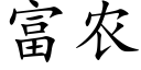 富农 (楷体矢量字库)