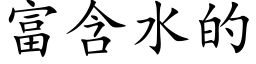 富含水的 (楷体矢量字库)