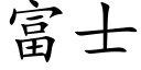 富士 (楷体矢量字库)